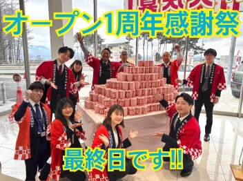 オープン１周年感謝祭最終日！